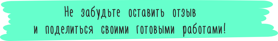 Оставьте отзыв